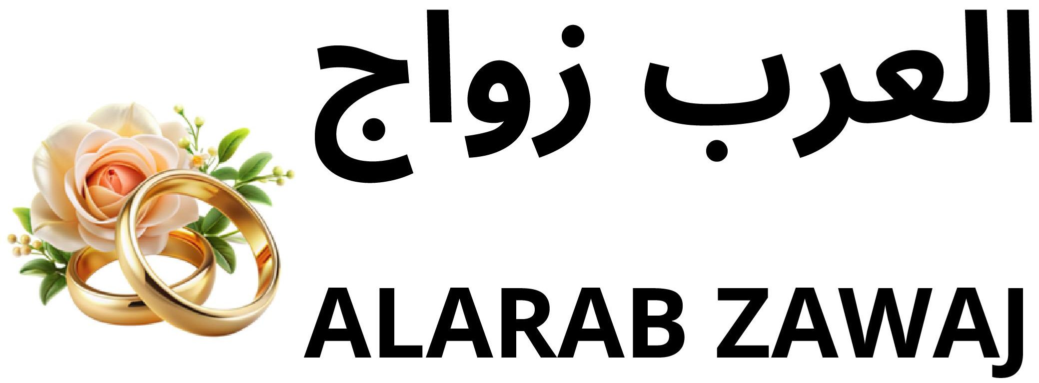 العرب زواج